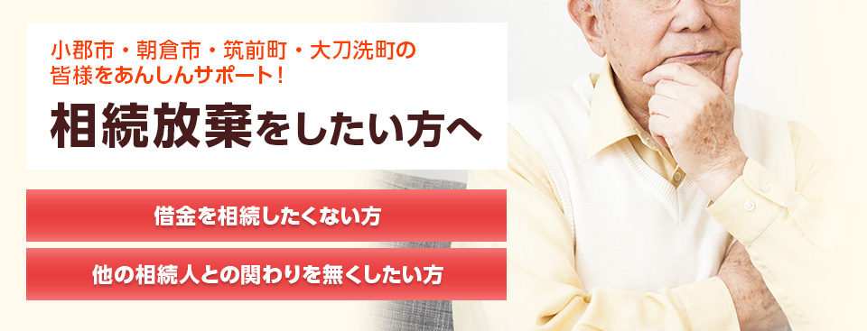 相続放棄をしたい方へ 相続放棄サポート