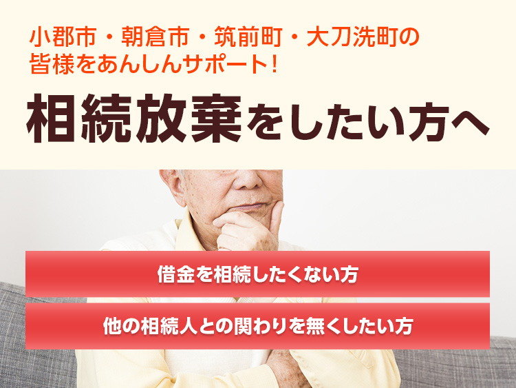 相続放棄をしたい方へ 相続放棄サポート