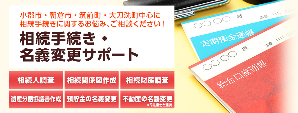 相続手続きと各種名義変更サポート