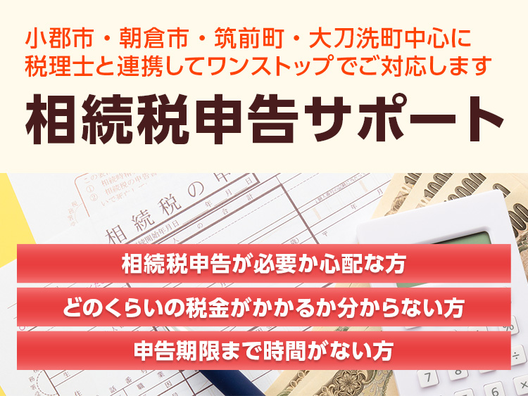 相続税申告（税理士と連携対応）